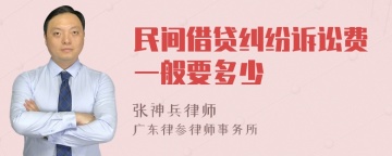 民间借贷纠纷诉讼费一般要多少