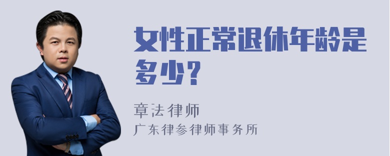 女性正常退休年龄是多少？