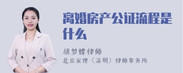 离婚房产公证流程是什么