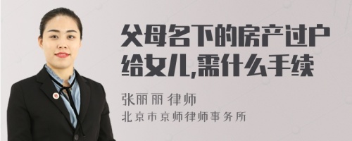 父母名下的房产过户给女儿,需什么手续