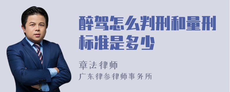 醉驾怎么判刑和量刑标准是多少