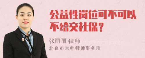 公益性岗位可不可以不给交社保？