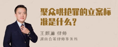 聚众哄抢罪的立案标准是什么？