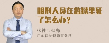 服刑人员在监狱里死了怎么办?