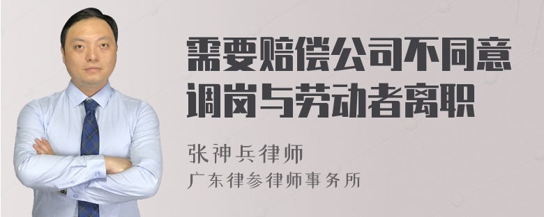 需要赔偿公司不同意调岗与劳动者离职