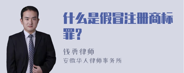 什么是假冒注册商标罪?