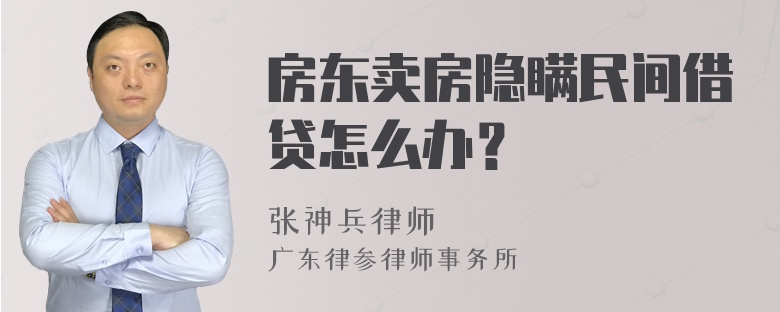 房东卖房隐瞒民间借贷怎么办？