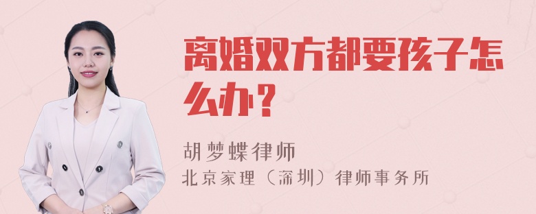 离婚双方都要孩子怎么办？