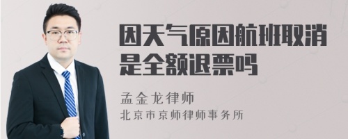 因天气原因航班取消是全额退票吗