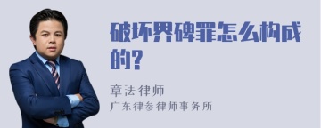 破坏界碑罪怎么构成的?