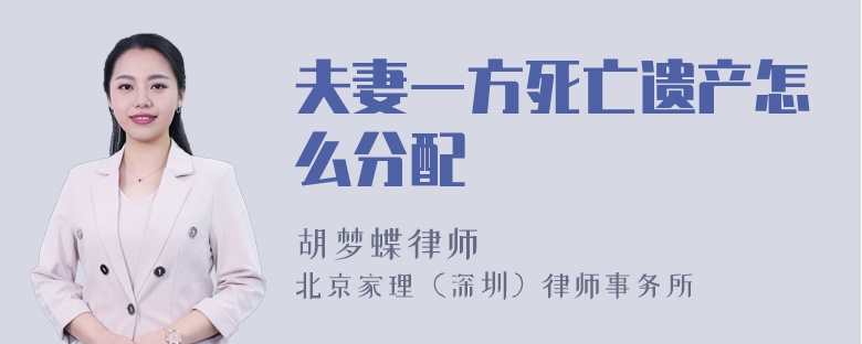 夫妻一方死亡遗产怎么分配