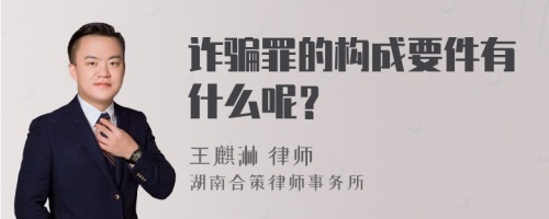 诈骗罪的构成要件有什么呢？