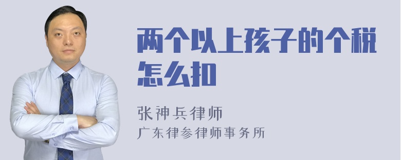 两个以上孩子的个税怎么扣