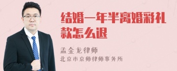 结婚一年半离婚彩礼款怎么退