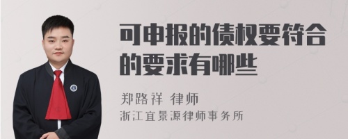 可申报的债权要符合的要求有哪些