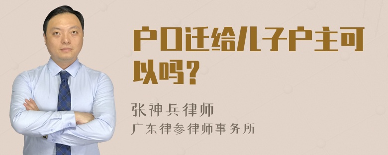 户口迁给儿子户主可以吗？