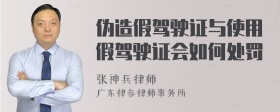 伪造假驾驶证与使用假驾驶证会如何处罚