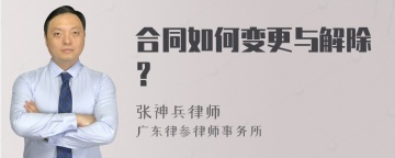 合同如何变更与解除？