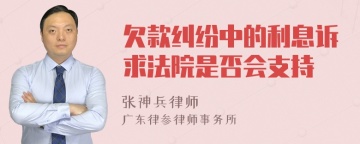 欠款纠纷中的利息诉求法院是否会支持