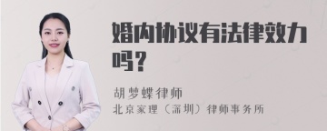 婚内协议有法律效力吗？