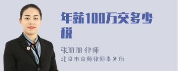 年薪100万交多少税