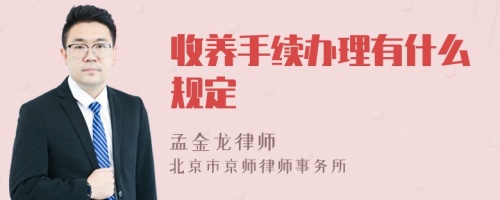 收养手续办理有什么规定