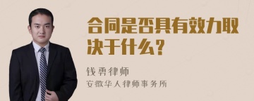 合同是否具有效力取决于什么？