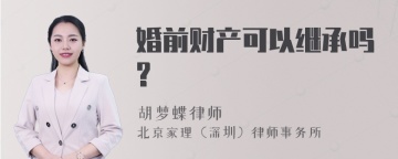 婚前财产可以继承吗?