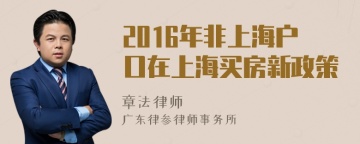 2016年非上海户口在上海买房新政策