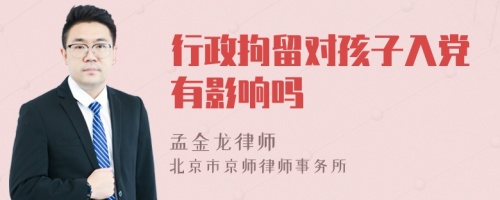 行政拘留对孩子入党有影响吗