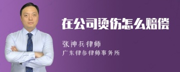 在公司烫伤怎么赔偿