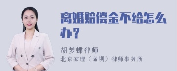 离婚赔偿金不给怎么办？