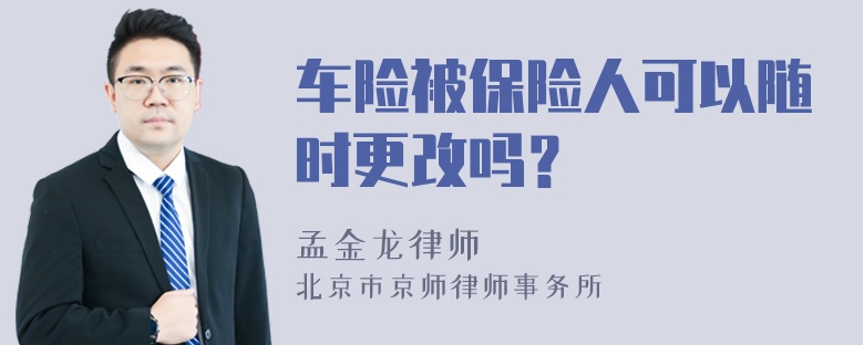 车险被保险人可以随时更改吗？