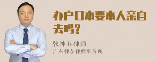 办户口本要本人亲自去吗？