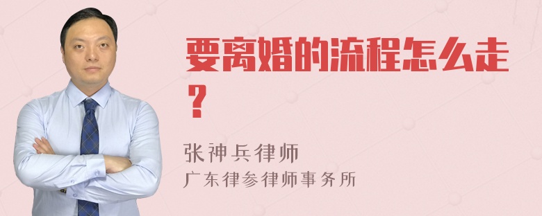 要离婚的流程怎么走？