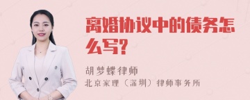 离婚协议中的债务怎么写?