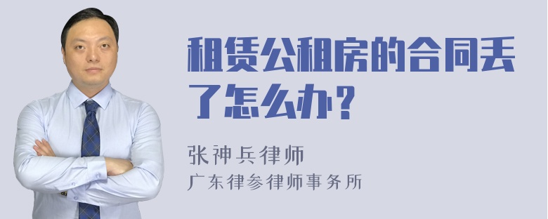 租赁公租房的合同丢了怎么办？