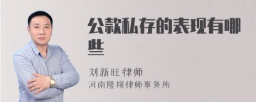 公款私存的表现有哪些