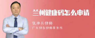 兰州健康码怎么申请