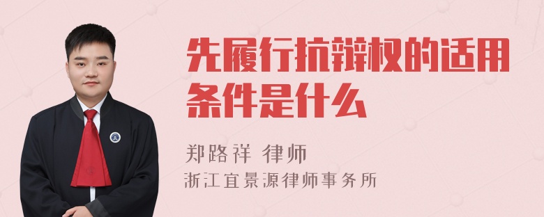 先履行抗辩权的适用条件是什么