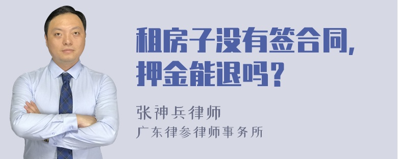 租房子没有签合同，押金能退吗？