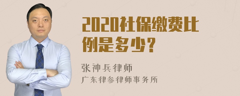 2020社保缴费比例是多少？