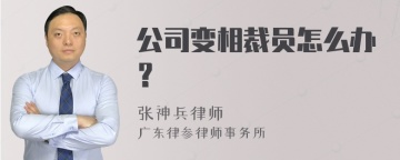 公司变相裁员怎么办？