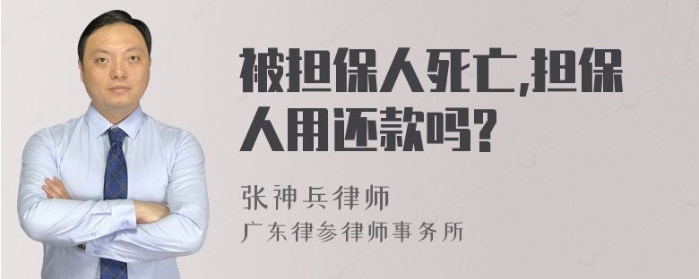 被担保人死亡,担保人用还款吗?