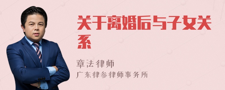 关于离婚后与子女关系