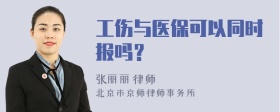 工伤与医保可以同时报吗？