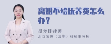 离婚不给抚养费怎么办？