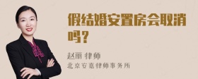 假结婚安置房会取消吗？