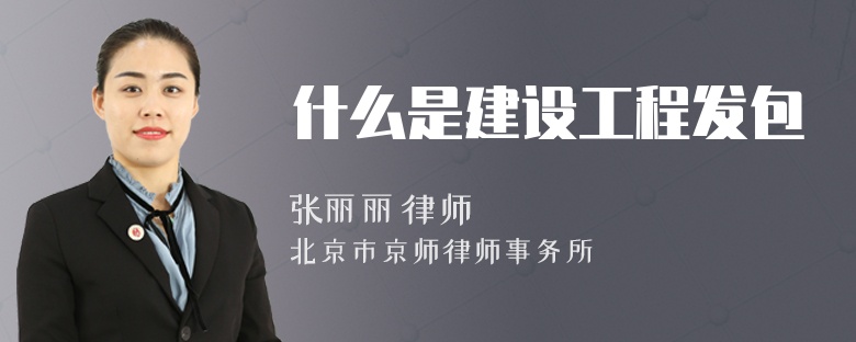 什么是建设工程发包