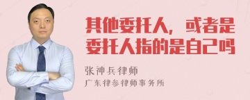 其他委托人，或者是委托人指的是自己吗